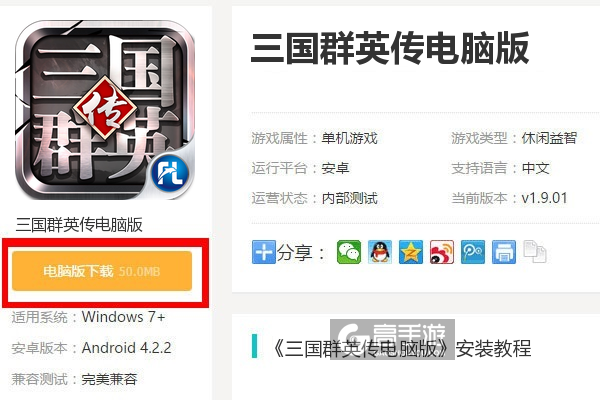  三国群英传电脑版下载