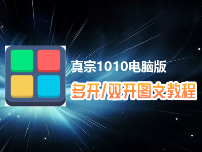 真宗1010怎么双开、多开？真宗1010双开、多开管理器使用图文教程