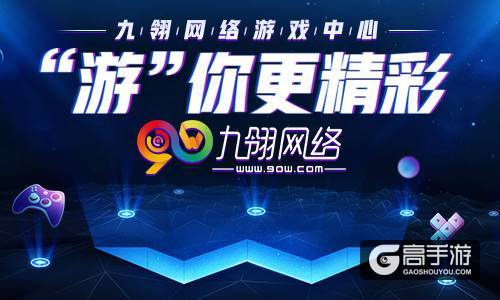 关注90官方平台，即可拿礼包冲新区!