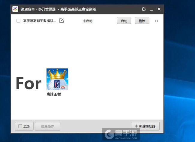 高球王者双开/多开管理器主界面