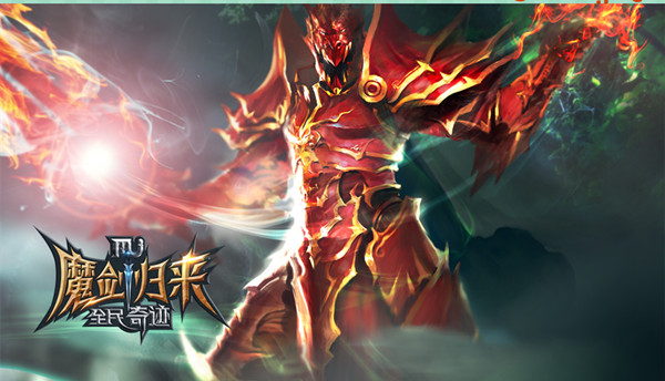 三百余天火爆不减《全民奇迹MU》成就顶级佳作