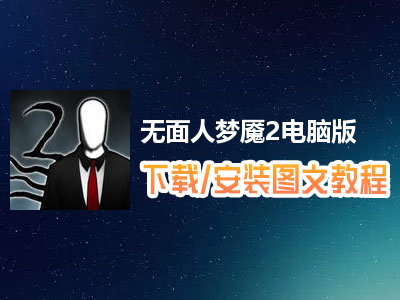 无面人梦魇2电脑版下载、安装图文教程　含：官方定制版无面人梦魇2电脑版手游模拟器