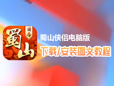 蜀山侠侣电脑版下载、安装图文教程　含：官方定制版蜀山侠侣电脑版手游模拟器