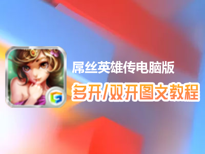 屌丝英雄传怎么双开、多开？屌丝英雄传双开、多开管理器使用图文教程
