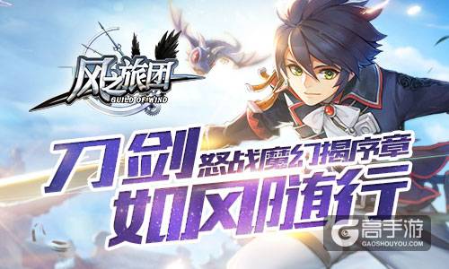 刀剑如风随行 《风之旅团》怒战魔幻揭序章