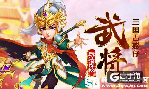 一统三国之旅 我去玩《西西三国》今日正式起航