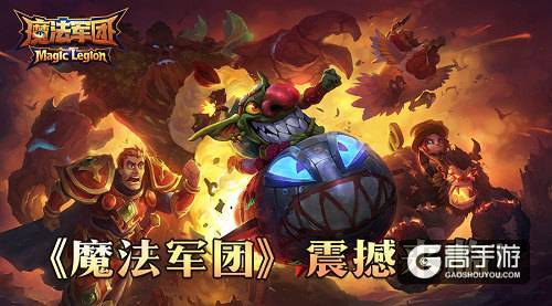 开年魔幻卡牌巨制《魔法军团》震撼登场！