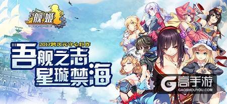 翻车or碾压 《舰姬》天梯赛高手冰火两重天
