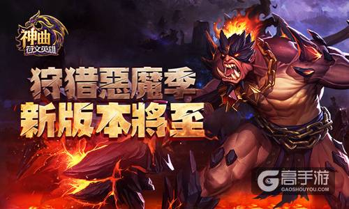 狩猎恶魔季 《神曲之符文英雄》新版本将至