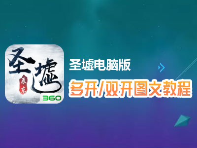 圣墟怎么双开、多开？圣墟双开、多开管理器使用图文教程