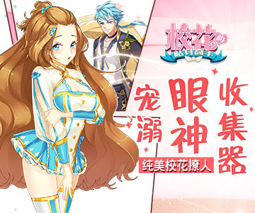 宠溺眼神收集器 《校花的贴身高手》纯美校花撩人