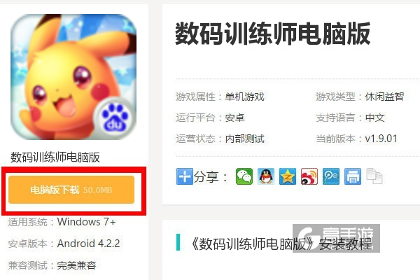  数码训练师电脑版下载