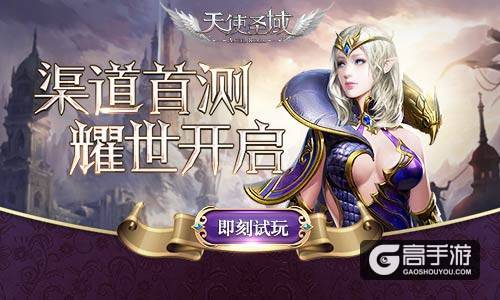 开年巨献！《天使圣域》渠道首测耀世开启