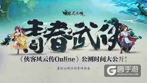《侠客风云传Online》公测时间大公开！喜迎公测活动重磅预告！