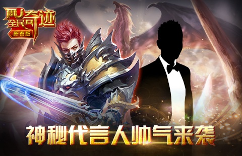 《全民奇迹MU》猴年捞宝探秘，神秘代言人帅气来袭