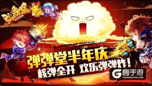 体验爆燃核弹 《弹弹堂手游》无人机武器免费送