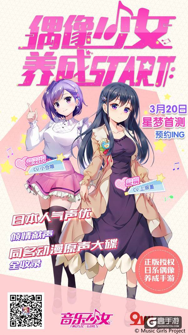 《音乐少女》偶像养成手游测试前瞻：让耳朵怀孕 12位少女羁绊成长