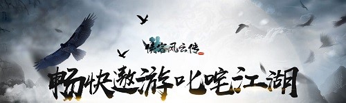 《侠客风云传online》安卓的不过瘾？iOS用户专属签到福利来啦