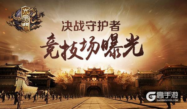 《六扇门》手游竞技场攻略：决战守护者！