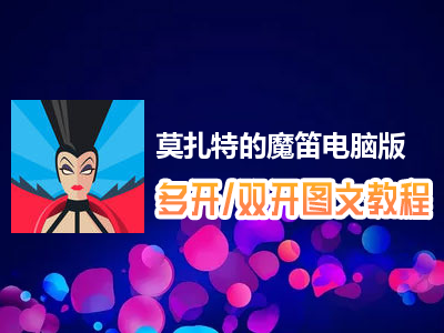 莫扎特的魔笛怎么双开、多开？莫扎特的魔笛双开、多开管理器使用图文教程