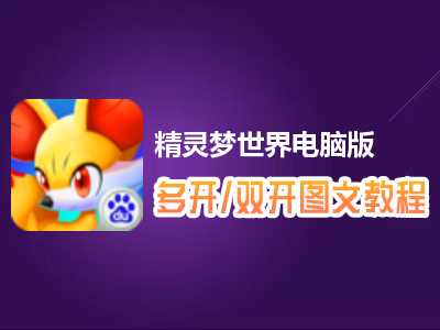 精灵梦世界怎么双开、多开？精灵梦世界双开、多开管理器使用图文教程
