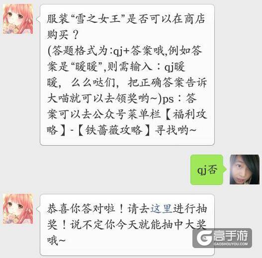 奇迹暖暖每日一题答案 服装“雪之女王”是否可以在商店购买？