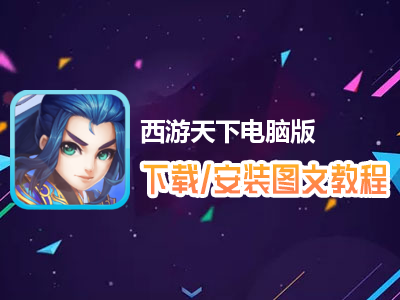 西游天下电脑版下载、安装图文教程　含：官方定制版西游天下电脑版手游模拟器