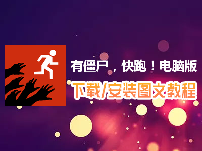 有僵尸，快跑！电脑版下载、安装图文教程　含：官方定制版有僵尸，快跑！电脑版手游模拟器