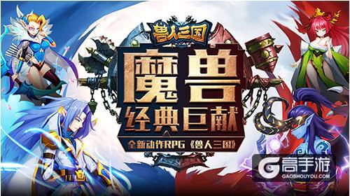 高度还原魔兽！全新动作卡牌《兽人三国》震撼来袭