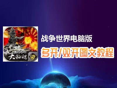 战争世界怎么双开、多开？战争世界双开、多开管理器使用图文教程