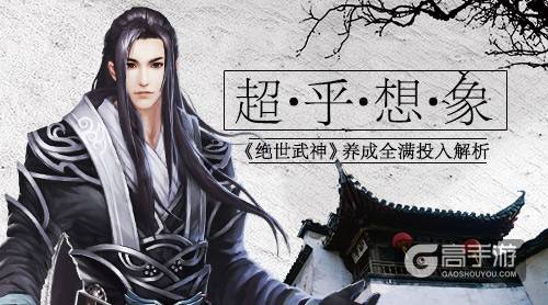 超乎想象《绝世武神》养成全满投入解析