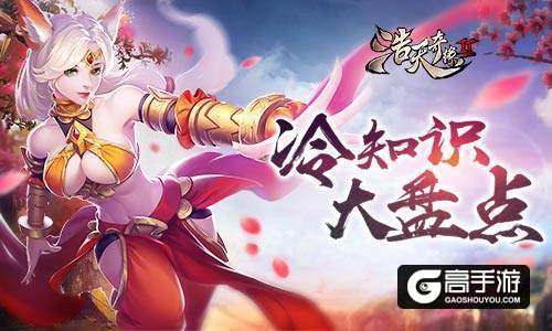 要优雅不要污 9187《浩天奇缘2》冷知识盘点