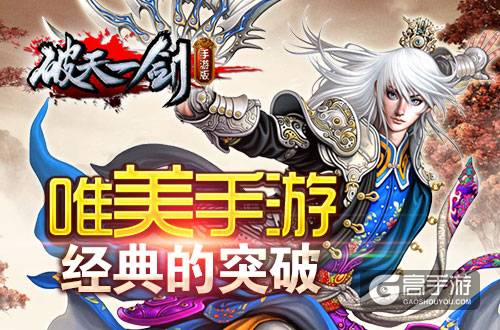 唯美手游《破天一剑》 经典的突破