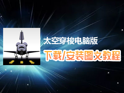 太空穿梭电脑版下载、安装图文教程　含：官方定制版太空穿梭电脑版手游模拟器