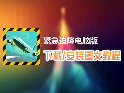 紧急迫降电脑版下载、安装图文教程　含：官方定制版紧急迫降电脑版手游模拟器