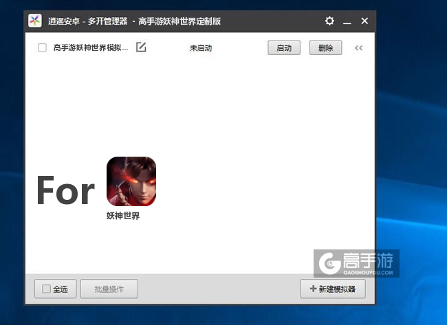 妖神世界双开/多开管理器主界面