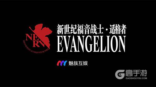 魅族Flyme发布EVA手游，引领动漫IP第二春