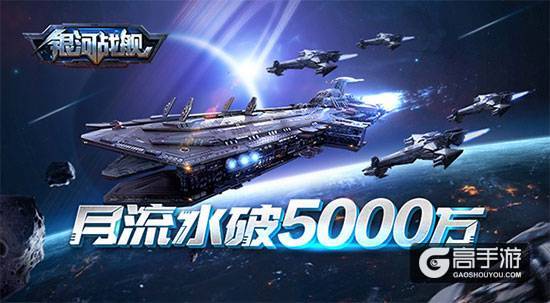 冷门不冷 策略手游《银河战舰》月流水破5000万