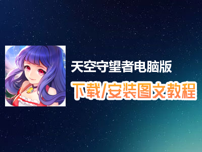 天空守望者电脑版下载、安装图文教程　含：官方定制版天空守望者电脑版手游模拟器