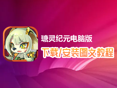 瑭灵纪元电脑版下载、安装图文教程　含：官方定制版瑭灵纪元电脑版手游模拟器