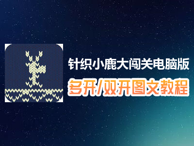 针织小鹿大闯关怎么双开、多开？针织小鹿大闯关双开、多开管理器使用图文教程