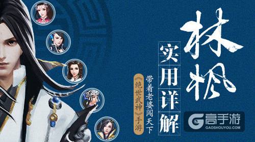 带着老婆闯天下 《绝世武神》手游林枫实用详解
