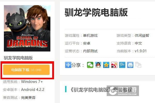  驯龙学院电脑版下载