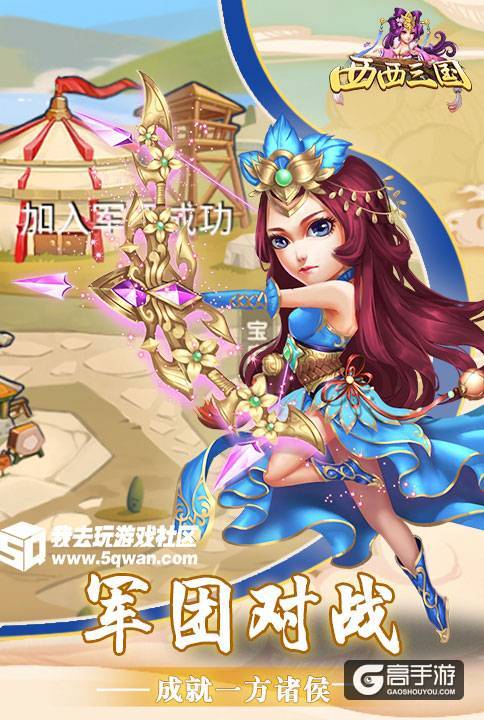 一统三国之旅 我去玩《西西三国》今日正式起航