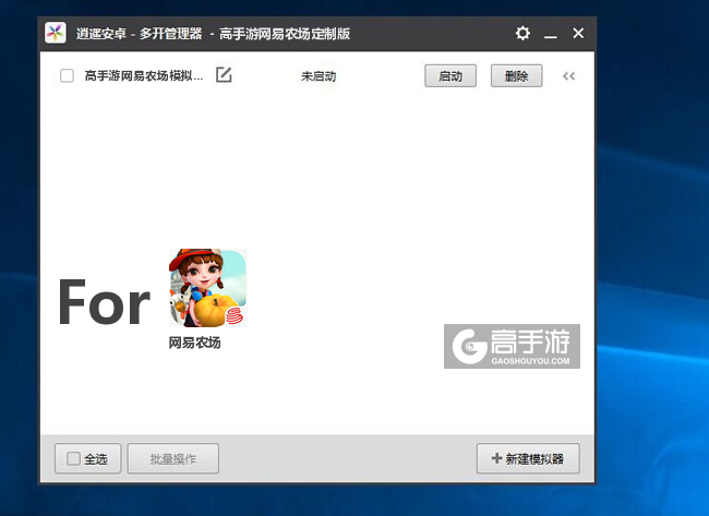 网易农场双开/多开管理器主界面