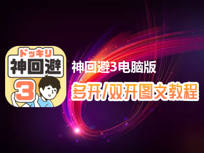 神回避3怎么双开、多开？神回避3双开、多开管理器使用图文教程