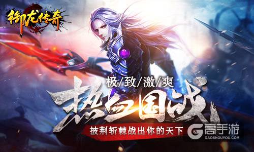 《御龙传奇》热血国战：披荆斩棘杀出你的天下