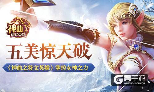五美惊天破 《神曲之符文英雄》掌控女神之力