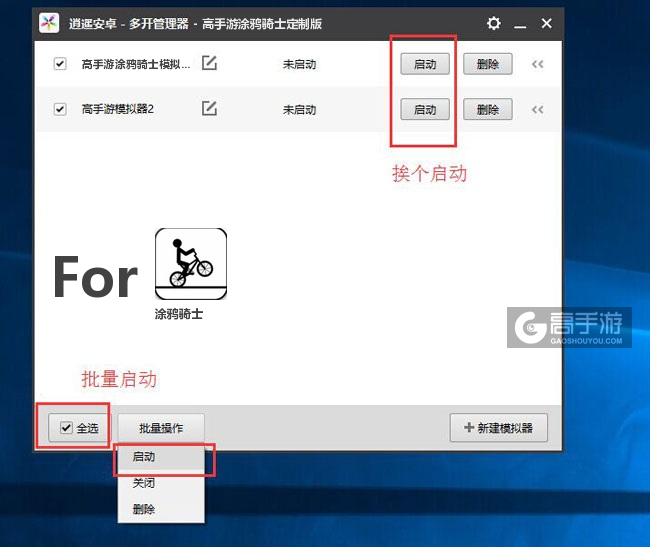 启动涂鸦骑士模拟器