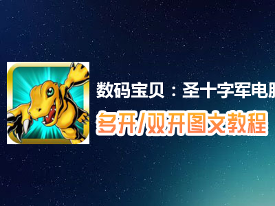 数码宝贝：圣十字军怎么双开、多开？数码宝贝：圣十字军双开、多开管理器使用图文教程